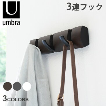 【限定クーポン発行中】アンブラ コートハンガーフリップ 3連 3フック ハンガーフック UMBRA FLIP 3 HOOK 壁掛けハンガー ブラック 黒 ホワイト 白ブラウン グレー インテリア フック 木 ウッド 誕生日 プレゼント ギフト