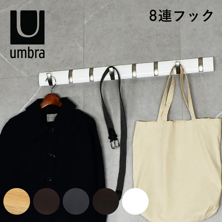 《今だけ！店内全品ポイントアップ》アンブラ コートハンガー 8連 フリップ 8連フック ハンガーフック UMBRA FLIP 8 HOOK 壁掛けハンガー ブラック 黒 ホワイト 白 グレー ブラウン ベージュ ナチュラル