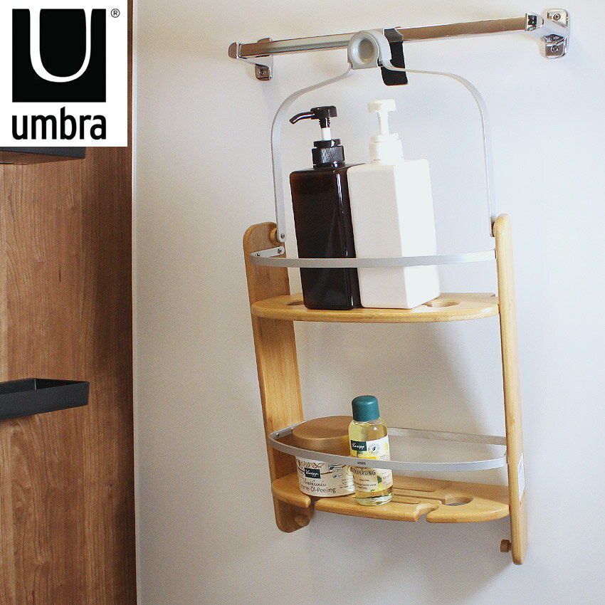 《今だけ！店内全品ポイントアップ》アンブラ アクアラ シャワーキャディー 雑貨 UMBRA AQUALA SHOWER CADDY 1005787 ベージュ ナチュラル インテリア 収納 棚 おしゃれ シャワー お風呂 シャンプー リンス 石鹸 浴槽