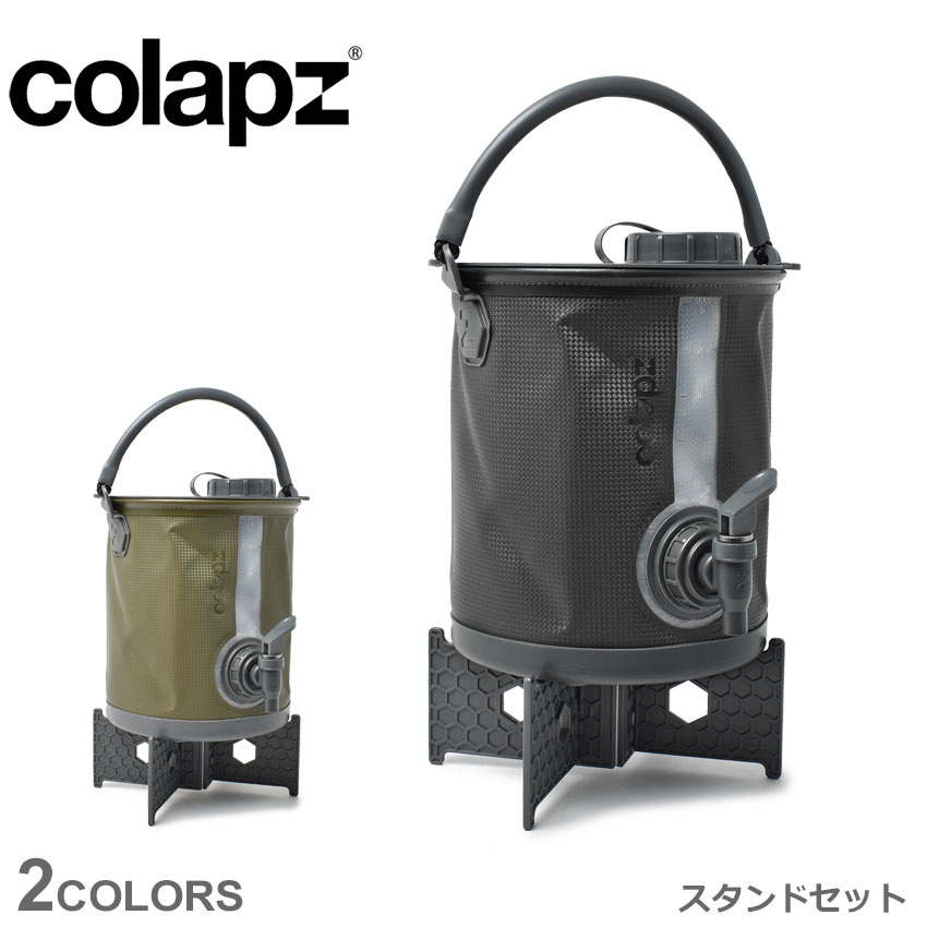 コラプズ ウォータージャグ スタンド コラプシブル2in1 折りたたみ ウォータータンク スタンドセット COLAPZ 小型 折り畳み シンプル バケツ キャンプ アウトドア 野外 レジャー 便利