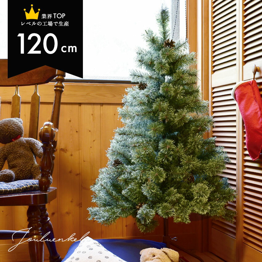 【即納】クリスマスツリー 120cm 卓上 ヌードツリー 北欧 かわいい 簡単 クリスマス christmas Xmas ツリー人気 高品質 おしゃれ 収納箱付き