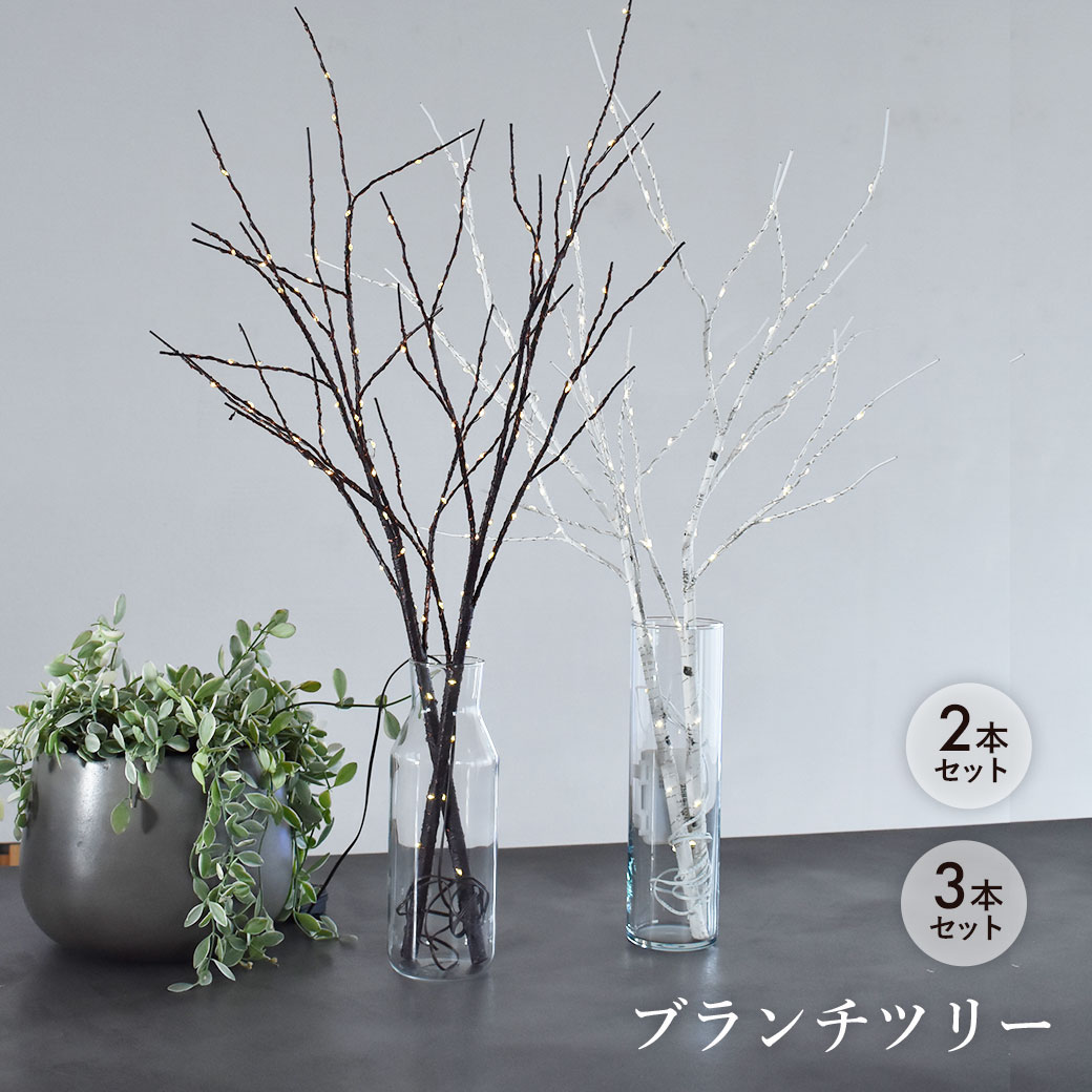 《今だけ！店内全品ポイントアップ》ブランチツリー クリスマスツリー 白樺 ブランチ LEDツリー 80cm ホワイト 白 ブラウン 茶 北欧 北欧風 白樺 枝ツリー ヌードツリー おしゃれ イルミネーション ライト 照明 インテリア 電池式【ラッピング対象外】