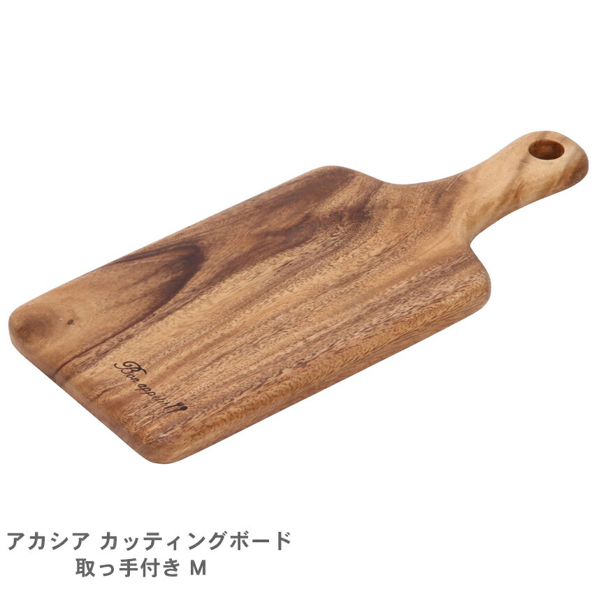 【今だけクーポン配布中】アカシア カッティングボード 取っ手付き M まな板 30518 ブラウン 茶 キッチン 調理器具 ナチュラル インテリア ご飯 食事 木製 生活雑貨 かわいい おしゃれ 贈り物のサムネイル