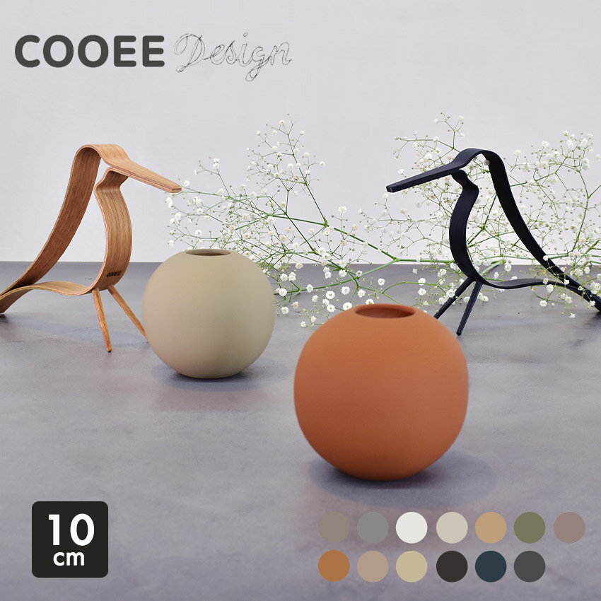 【今だけクーポン配布中】クーイー デザイン 花瓶 ボールベース 10cm Cooee Design BALL VASE 10cm インテリア 雑貨 花びん フラワーベース シンプル おしゃれ 北欧 ブランド 花器 花入れ 一輪…