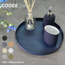 《今だけ！店内全品ポイントアップ》クーイー デザイン トレイ サークルトレー 30cm 300×20mm Cooee Design TRAY CIRCLE 300×20mm HI-012 インテリア 雑貨 パン 丸型 円形 円型 シンプル おしゃれ 北欧 ブランド モダン スウェーデン