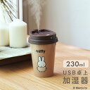 【お盆期間も休まず発送】ミッフィー タンブラー型 加湿器 MIFFY 393-PXXP028 ベージュ グレージュ サックス 卓上 USB充電式 加湿機 かわいい コンパクト ポータブル 携帯 小型 デスク 持ち運び 充電式 超音波式 誕生日 プレゼント