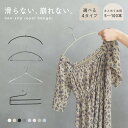 限定SALE開催★5〜100本セット ハンガー 滑らない 選べる4タイプ ラウンド型 バー付き おしゃれ くすみカラー すべらない 型崩れ防止 肩 跡がつきにく...
