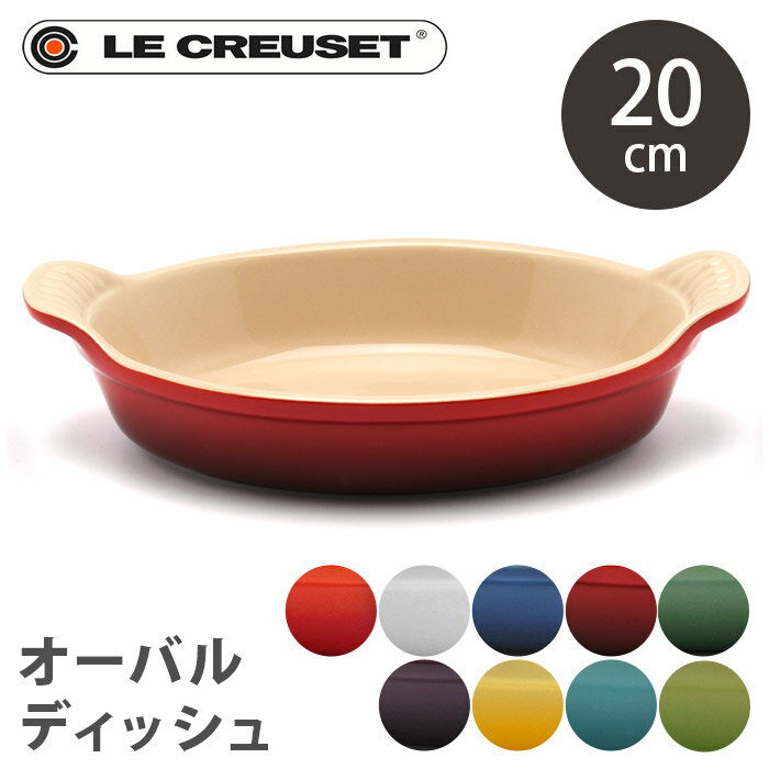 《緊急！店内全品ポイント5倍》ルクルーゼ オーバル 20cm プレート 皿 le creuset oval dish ル・クルーゼ 陶磁器 グラタン皿 食器 深皿 オーブン キッチン 誕生日プレゼント 結婚祝い ギフト おしゃれ 【ラッピング対象外】