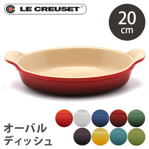 【限定クーポン発行中】ルクルーゼ オーバル 20cm プレート 皿 le creuset oval dish ル・クルーゼ 陶磁器 グラタン皿 食器 深皿 オーブン キッチン 誕生日プレゼント 結婚祝い ギフト おしゃれ 【ラッピング対象外】