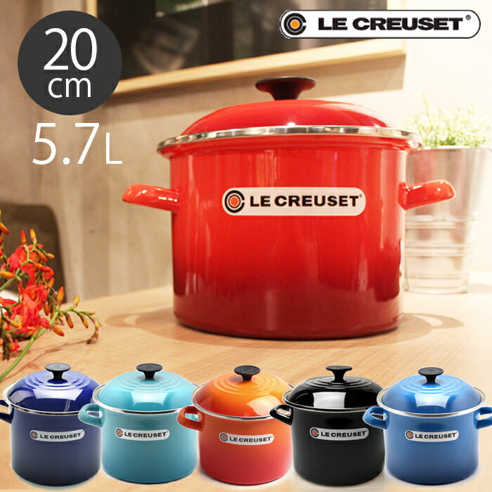 【限定クーポン発行中】ルクルーゼ 鍋 ストック ポット 20cm 5.7l le creuset stock pot N4100-20 ル・クルーゼ 鋼板 ホーローウェア 両手鍋 寸胴 料理 誕生日プレゼント 結婚祝い ギフト おしゃれ 【ラッピング対象外】