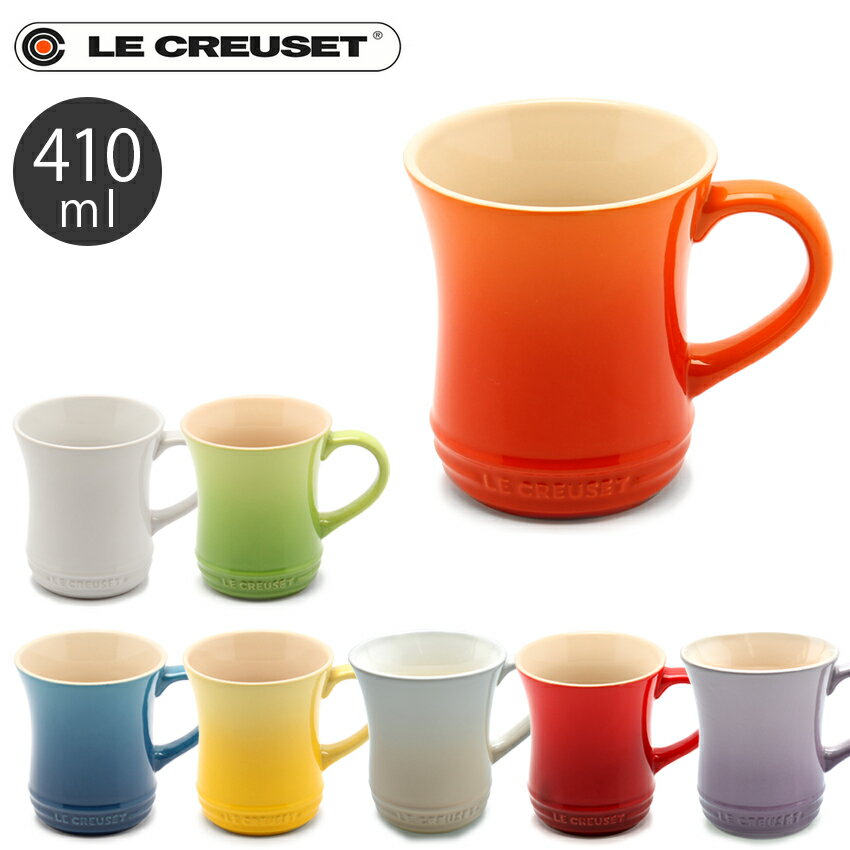 【GWも休まず配送】ルクルーゼ ティー マグカップ 410ml le creuset tea mug PG8006-00 ル・クルーゼ ブランド 陶磁器 食器 コーヒーカップ 珈琲 紅茶 キッチン 誕生日プレゼント 結婚祝い ギフト おしゃれ 【ラッピング対象外】