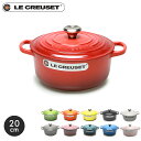 【割引クーポン配布】ルクルーゼ 鍋 ココット ロンド 20cm 2.4l le creuset cocotte ronde ル・クルーゼ 鋳物 ホーローウェア 両手鍋 誕生日プレゼント 結婚祝い ギフト おしゃれ 【ラッピング対象外】