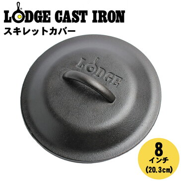 【MAX400円OFFクーポン配布】ロッジ キャストアイアン ロジック スキレット カバー 8inch 20.3cm (lodge cast iron logic skillet cover L5IC3) ふた 蓋 鉄スキ 鉄鍋 フライパン アウトドア キャンプ キッチンクッキング 父の日 ギフト 内祝い 誕生日 結婚祝い