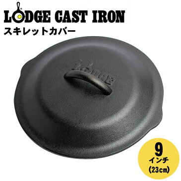 【MAX400円OFFクーポン配布】ロッジ キャストアイアン ロジック スキレット カバー 9inch 23cm (lodge cast iron logic skillet cover L6SC3) ふた 蓋 鉄スキ 鉄鍋 フライパン アウトドア キャンプ キッチンクッキング 父の日 ギフト 内祝い 誕生日 結婚祝い