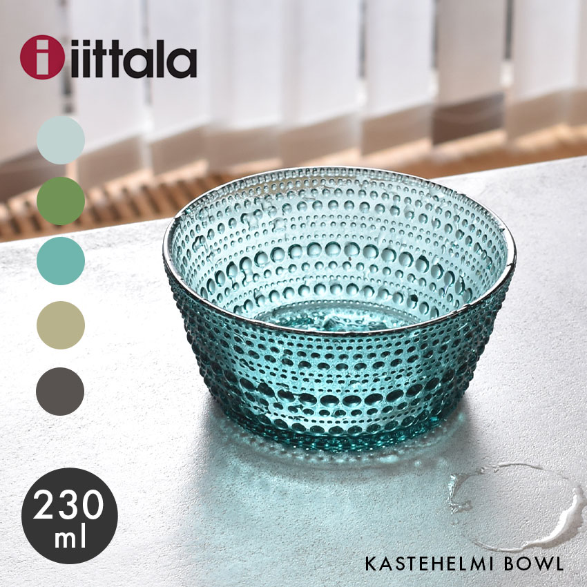 イッタラ カステヘルミ ボウル 230ml 食器 IITTALA KASTEHELMI BOWL キッチン 北欧 ブランド おしゃれ グレー グリー…