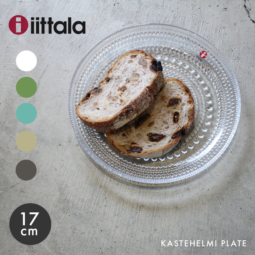 イッタラ カステヘルミ プレート 17cm 食器 IITTALA KASTEHELMI PLATE キッチン 北欧 皿 プレート 食事 おしゃれ