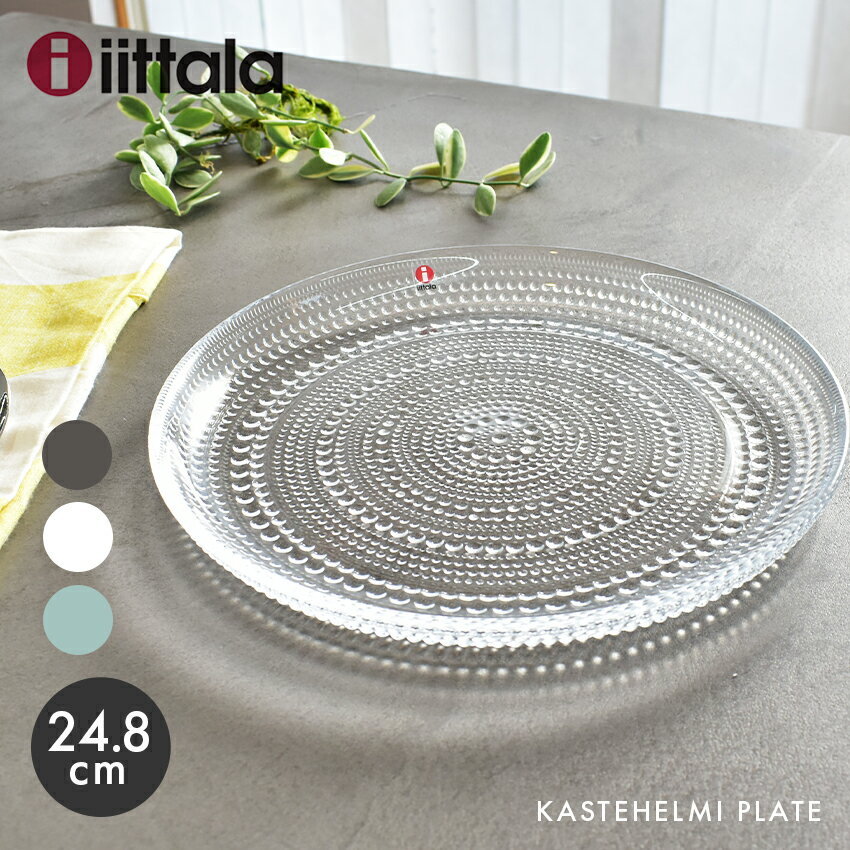 【限定クーポン発行中】イッタラ カステヘルミ プレート 24.8cm 24.8センチ iittala kastehelmi plate 皿 キッチン 食器 食洗機対応 誕生日プレゼント 結婚祝い ギフト おしゃれ 【ラッピング対象外】