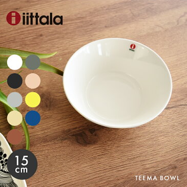 【限定クーポン発行中】イッタラ ティーマ ボウル 15cm iittala teema bowl 食器 無地 陶磁器 ボール 皿 キッチン 食洗機対応 誕生日 プレゼント 結婚祝い ギフト おしゃれ シンプル 【ラッピング対象外】