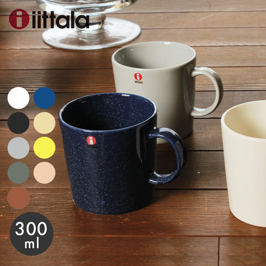 【限定クーポン発行中】イッタラ ティーマ マグカップ 300ml iittala teema mug 無地 陶磁器 ブランド コーヒーカップ 珈琲 ティー カップ 紅茶 キッチン 食器 シンプル コップ 食洗機対応 誕生日 プレゼント 結婚祝い ギフト おしゃれ 【ラッピング対象外】