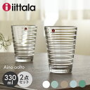 【今だけクーポン配布中】イッタラ グラス アイノ アアルト 330ml 2個 IITTALA AINO AALTO タンブラー ハイボール ガラス コップ セット 食器洗い機対応 食洗機 北欧 雑貨 おしゃれ【ラッピング対象外】