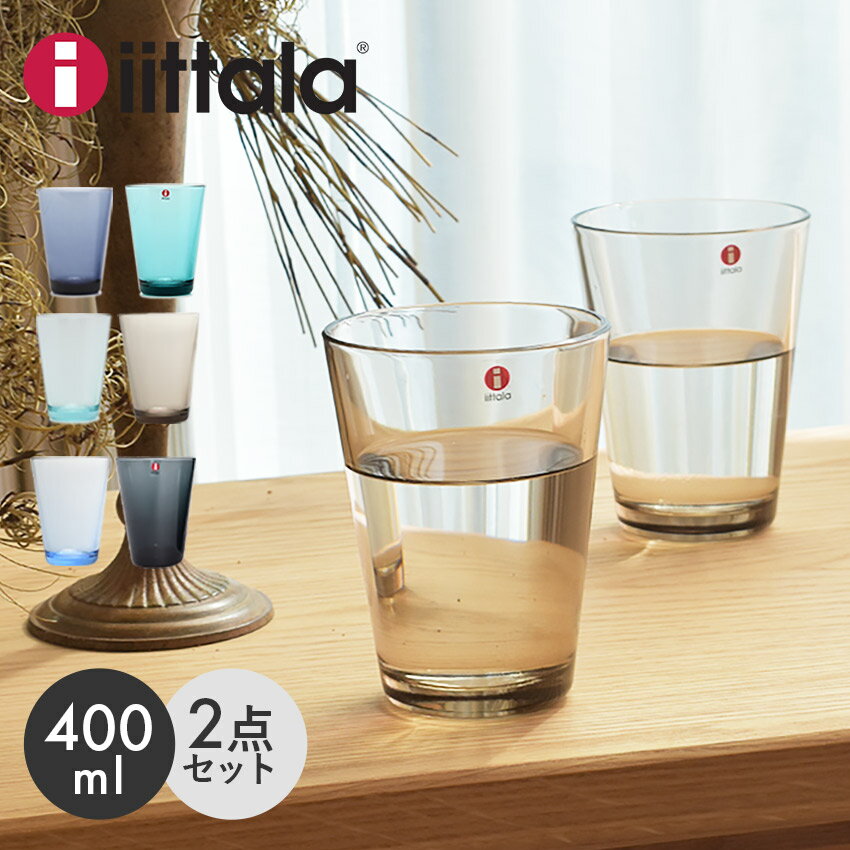 【限定クーポン配布】イッタラ カルティオ グラス 400ml 2個セット (iittala kartio tumbler 2pcs) 皿 食器 クリア ガラス ペアグラス コップ タンブラー 誕生日プレゼント 結婚祝い ギフト おしゃれ 【ラッピング対象外】 母の日