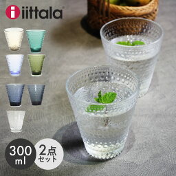 イッタラ グラス 【今だけクーポン配布中】イッタラ カステヘルミ タンブラー 2個 セット 300ml IITTALA KASTEHELMI TUMBLER 2PCS キッチン 食器 北欧 グラス コップ【ラッピング対象外】