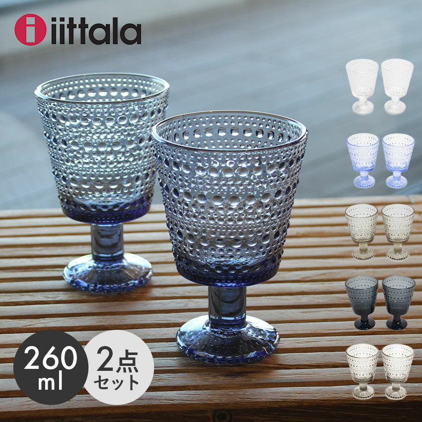 【今だけクーポン配布中】イッタラ カステヘルミ ユニバーサル グラス ペア 食器 IITTALA KASTEHELMI UNIVERSAL GLASS 2PCS 北欧 雑貨 グラス コップ 食器洗浄機【ラッピング対象外】