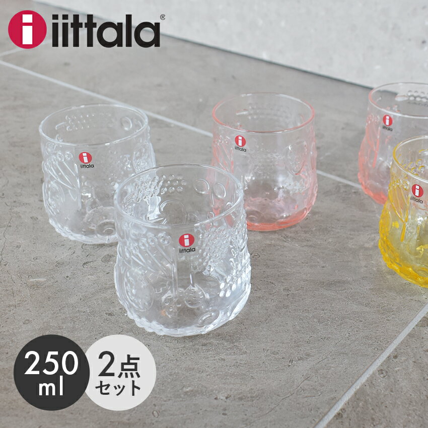 イッタラ フルッタ タンブラー ペア 250ml IITTALA Frutta 食器 北欧 雑貨 タンブラー ガラス 果実 フルーツ ギフト プレゼント 透明 ペアセット 2セット クリア ピンク イエロー【ラッピング対象外】