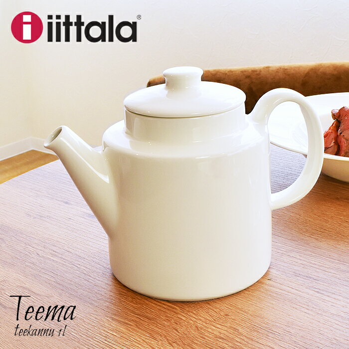 【限定クーポン発行中】イッタラ ティーマ ティー ポット 1000ml ホワイト iittala teema tea pot white 白 無地 陶磁器 ジャー 急須 紅茶 キッチン 食器 食洗機対応 誕生日プレゼント 結婚祝い ギフト おしゃれ 【ラッピング対象外】