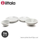 イッタラ ティーマ プレート＆ボウル スターター 8点セット ホワイト (iittala teema plate bowl 8pcs set white) 白 無地 陶磁器 深皿 丸皿 ボール 皿 食器 食洗機対応 内祝い 誕生日プレゼント 結婚祝い 8枚 ギフト おしゃれ 【ラッピング対象外】