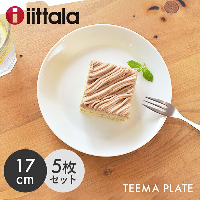 イッタラ 食器 【今だけクーポン配布中】イッタラ ティーマ プレート 17cm ホワイト 5枚セット iittala teema plate 食器 無地 陶磁器 皿 キッチン 食洗機対応 誕生日プレゼント 結婚祝い ギフト おしゃれ 【箱なし】 【ラッピング対象外】