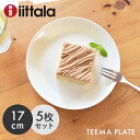 イッタラ 食器 【今だけクーポン配布中】イッタラ ティーマ プレート 17cm ホワイト 5枚セット iittala teema plate 食器 無地 陶磁器 皿 キッチン 食洗機対応 誕生日プレゼント 結婚祝い ギフト おしゃれ 【箱なし】 【ラッピング対象外】