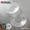 【限定クーポン配布】イッタラ アイノ・アアルト プレート 17.5cm クリア 2枚 セット IITTALA AINO AALTO PLATE CLEAR 2P SET 1007694 ガラス 皿 キッチン 食器 誕生日プレゼント 結婚祝い ギフト おしゃれ 【箱なし】【ラッピング対象外】 父の日ギフト スーパーセール