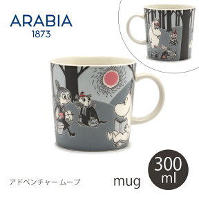 【今だけクーポン配布中】アラビア ムーミン マグカップ 300ml アドベンチャームーブ arabia moomin mug adventure move キャラクター イラスト 陶磁器 コーヒーカップ 珈琲 ティーカップ 紅茶 コレクション キッチン食洗機対応 誕生日 結婚祝い 【ラッピング対象外】