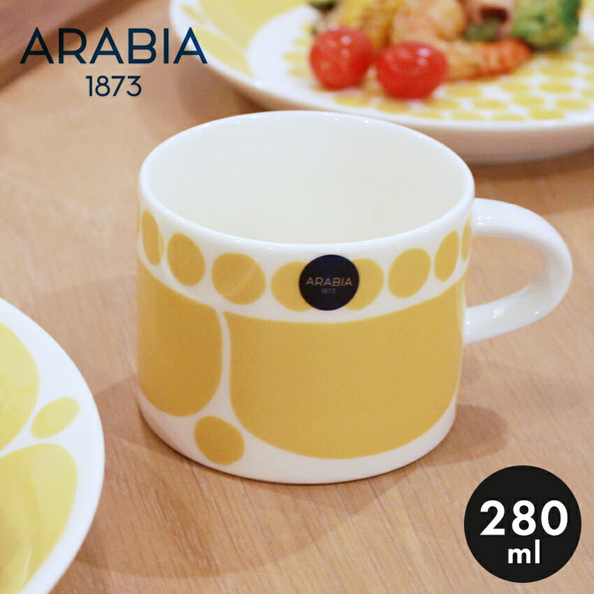 アラビア アラビア スンヌンタイ マグカップ 280ml ARABIA SUNNUNTAI CUP 1028186 0.28L 食器 イエロー 黄色 復刻 食器 北欧 雑貨 キッチン フィンランド 人気 ブランド 【ラッピング対象外】