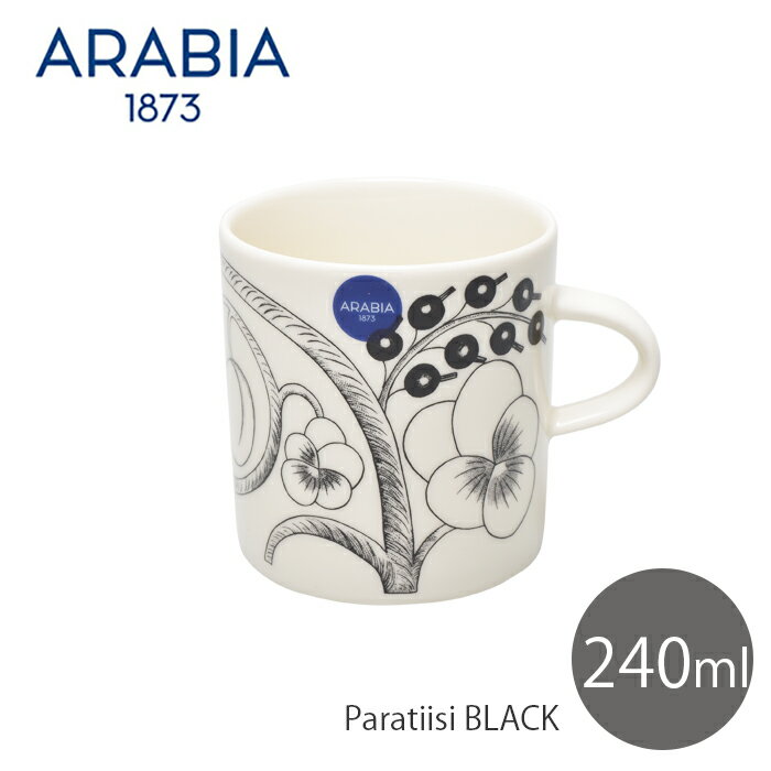 《今だけ！店内全品ポイントアップ》アラビア ブラック パラティッシ マグカップ 240ml ARABIA PARATIISI BLACK MUG マグ ブラパラ カップ コップ モノクロ モノトーン 白黒 シンプル 北欧 ブランド 食器 雑貨 人気 ブランド ギフト おしゃれ 【ラッピング対象外】