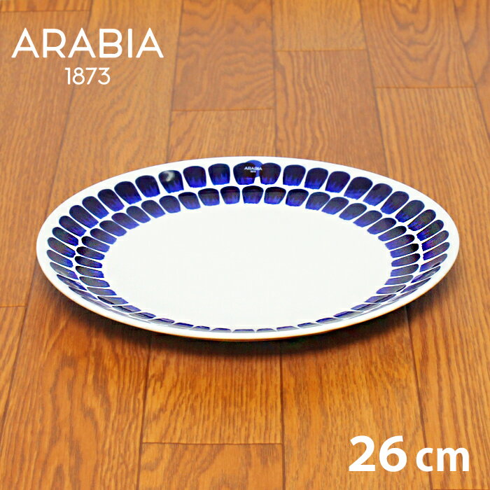 アラビア 食器 アラビア トゥオキオ フラット プレート 26cm 26センチ ブルー 食器 arabia 24h tuokio flat plate blue 人気 ブランド 皿 食器 キッチン 誕生日プレゼント 結婚祝い ギフト おしゃれ 【ラッピング対象外】