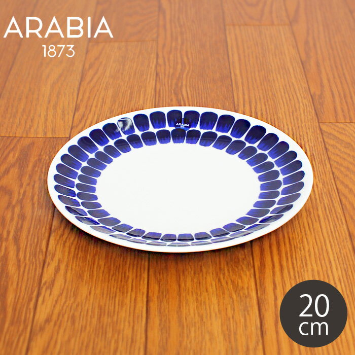 アラビア トゥオキオ フラット プレート 20cm 20センチ ブルー (arabia 24h tuokio flat plate blue) 青 陶磁器 皿 食器 キッチン 誕生日プレゼント 結婚祝い ギフト おしゃれ 【ラッピング対象外】