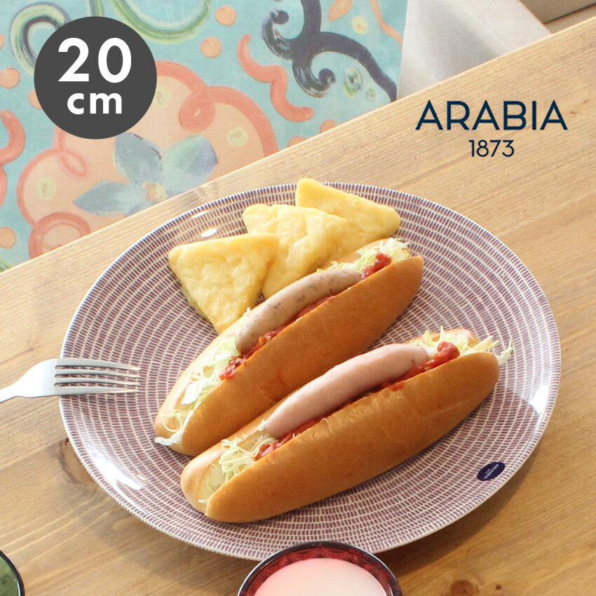 【限定クーポン発行中】アラビア アベック プレート 20cm 20センチ パープル arabia 24h avec plate purple かもめ食堂 皿 食器 人気 ブランド 食洗機対応 内祝い 誕生日プレゼント 結婚祝い ギフト おしゃれ 【ラッピング対象外】