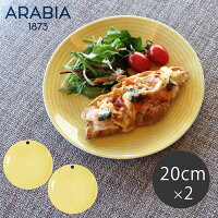 アラビア アベック プレート 20cm イエロー 2枚セット arabia 24h avec plate yellow かもめ食堂 皿 食器 人気 ブランド 食洗機対応 内祝い 誕生日プレゼント 結婚祝い ギフト おしゃれ 【ラッピング対象外】 父の日 実用的