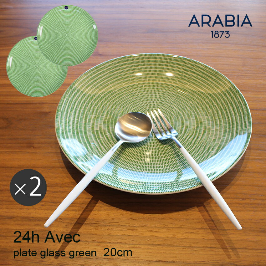 【今だけクーポン配布中】アラビア アベック プレート 20cm グラスグリーン 2枚セット arabia 24h avec plate glass green かもめ食堂 皿 食器 人気 ブランド 食洗機対応 内祝い 誕生日プレゼント 結婚祝い ギフト おしゃれ 【ラッピング対象外】