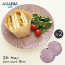 【限定クーポン発行中】アラビア アベック プレート 26cm パープル 2枚　セット arabia 24h avec plate purple 26センチ皿 食器 人気 ブランド 大皿 キッチン 誕生日プレゼント ギフト おしゃれ 【ラッピング対象外】