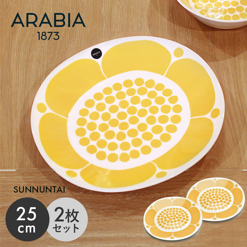 《今だけ！店内全品ポイントアップ》アラビア スンヌンタイ オーバル プレート 25cm 2枚セット SUNNUNTAI PLATE OVAL イエロー 黄色 復刻 食器 北欧 雑貨 お皿 キッチン 丸皿 フィンランド 贈り物 陶器 花柄 日曜日 1028202【ラッピング対象外】