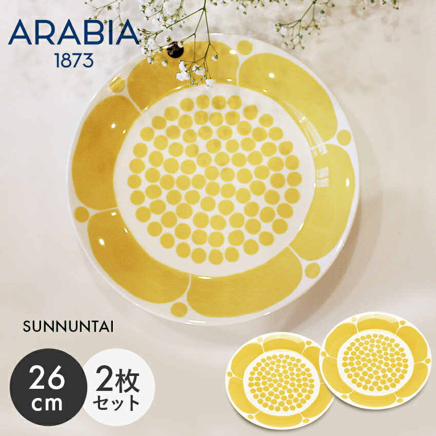 アラビア 食器 アラビア スンヌンタイ プレート 26cm 2枚セット ARABIA SUNNUNTAI 食器 イエロー 黄色 PLATE 復刻 食器 北欧 雑貨 お皿 キッチン 丸皿 フィンランド 人気 ブランド【ラッピング対象外】