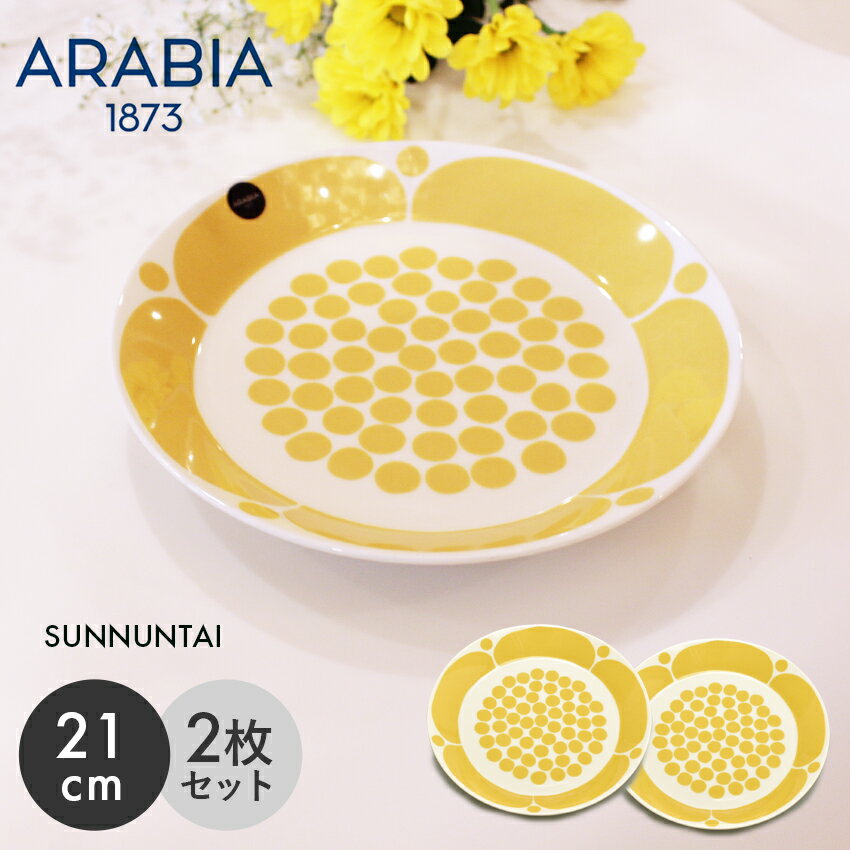 アラビア 食器 アラビア スンヌンタイ プレート 21cm 2枚セット ARABIA SUNNUNTAI 食器 イエロー 黄色 PLATE 復刻 食器 北欧 雑貨 お皿 キッチン 丸皿 フィンランド 人気 ブランド【ラッピング対象外】