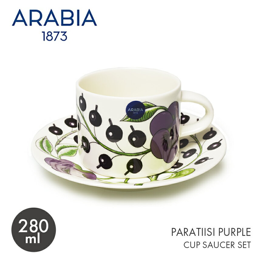 アラビア パープル パラティッシ ティーカップ ＆ ソーサー セット 280ml プルパラ ARABIA PARATIISI TEA CUP ＆ SAUCER PUROLE シンプル 北欧 食器 雑貨 人気 ブランド ギフト おしゃれ 【ラッピング対象外】