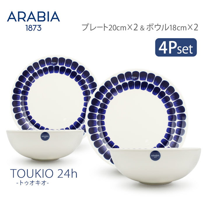 《今だけ！店内全品ポイントアップ》アラビア トゥオキオ プレート＆ボウル 4点セット ブルー arabia 24h 人気 ブランド ペアセット キッチン 誕生日プレゼント 結婚祝い ギフト おしゃれ 【箱なし】【ラッピング対象外】