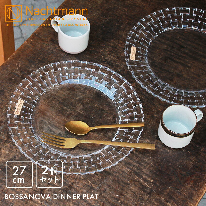 クリスタル ナハトマン ボサノバ ディナープレート 27cm 2枚 セット 食器 NACHTMANN BOSSANOVA DINNER PLATE 27cm ダンシングスター ペア クリスタル ガラス 誕生日 プレゼント 結婚祝い ギフト おしゃれ 【ラッピング対象外】