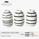 《今だけ！店内全品ポイントアップ》ケーラー オマジオ ベース ミニ 3個セット kahler omaggio vase mini 3-pack H80 12800 15350 16053 陶磁器 フラワー 花瓶 シンプル ボーダー ストライプ リビング ホーム インテリア 内祝い 結婚祝い 【ラッピング対象外】