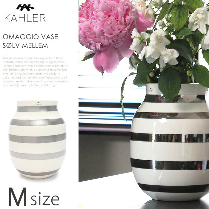 【今だけクーポン配布中】ケーラー オマジオ ベース Mサイズ シルバー kahler omaggio vase silver H200 15212 ミディアム 陶磁器 フラワーベース 花瓶 誕生日プレゼントギフト おしゃれ 【ラッピング対象外】